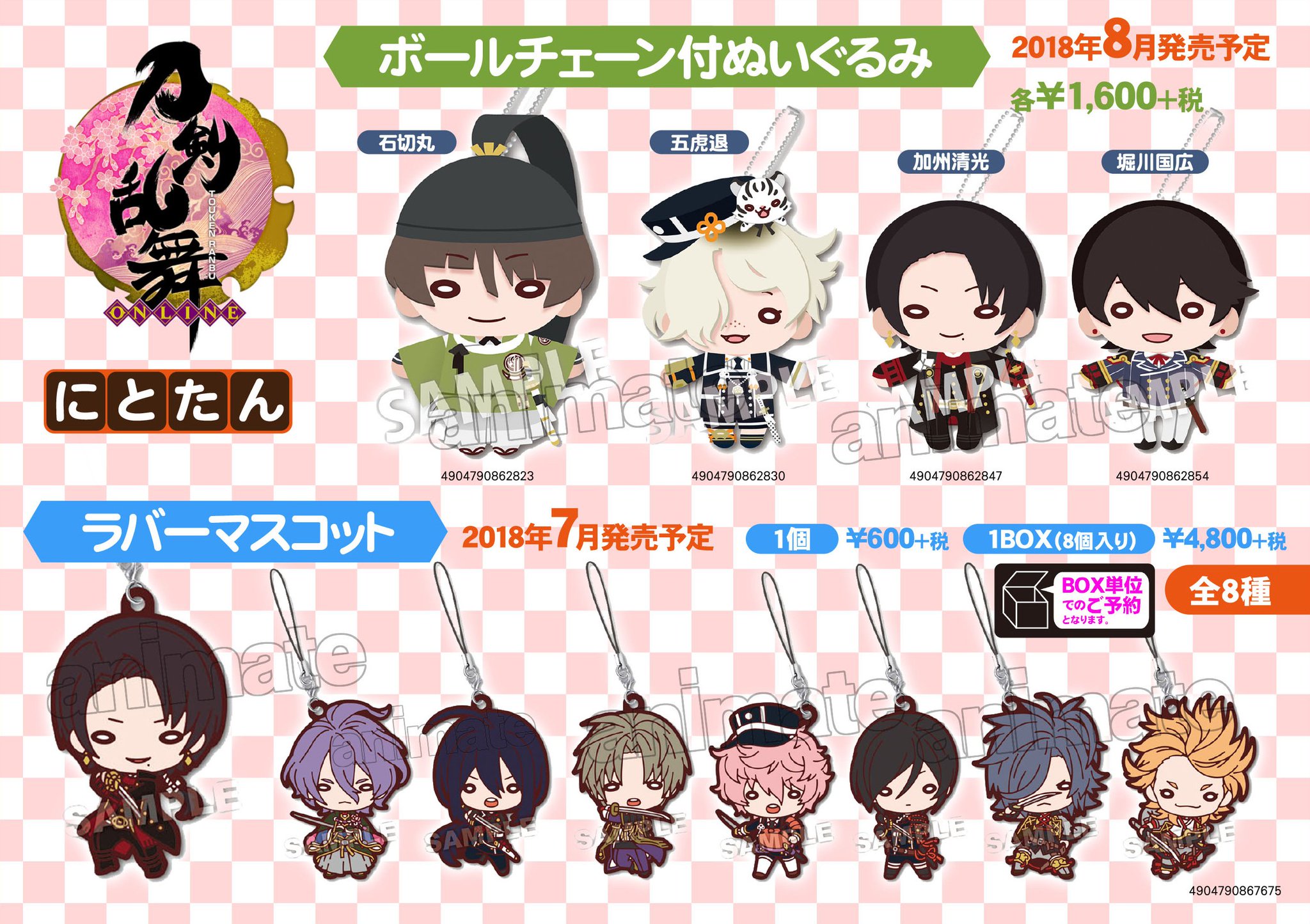 刀剣乱舞 とうらぶ 加州清光 ボールチェーン付きぬいぐるみ にと