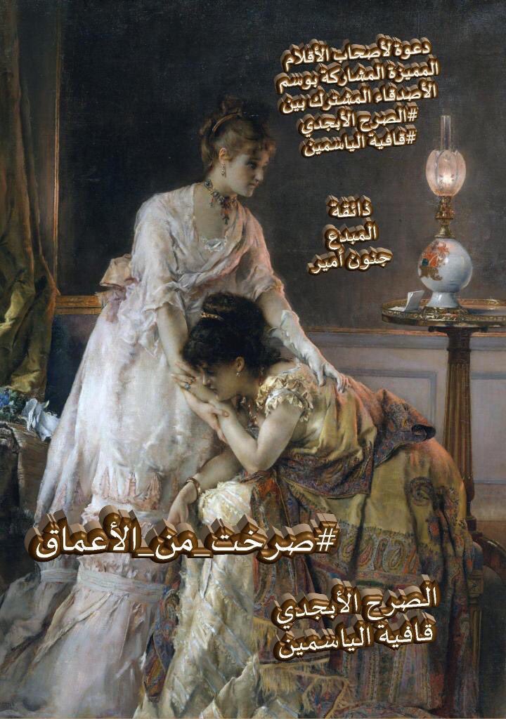 على سجايا الحب 
تتنهد مرارة الغياب بصمت
لايدركة إلا الراسخون بالعشق
والحب لهم سبيل
ولآن كل تنهدة من تنهيداتك
صلاة
أقمت فرض الإشتياق وكبر
قلبي حتى
#صرخت_من_الأعماق أليك
أني بك مغرم ولي في الغرام
حياة لعلكم في النداء تعودون
حنينا
#الصرح_الأبجدي
#قافية_الياسمين
•
#ترياق