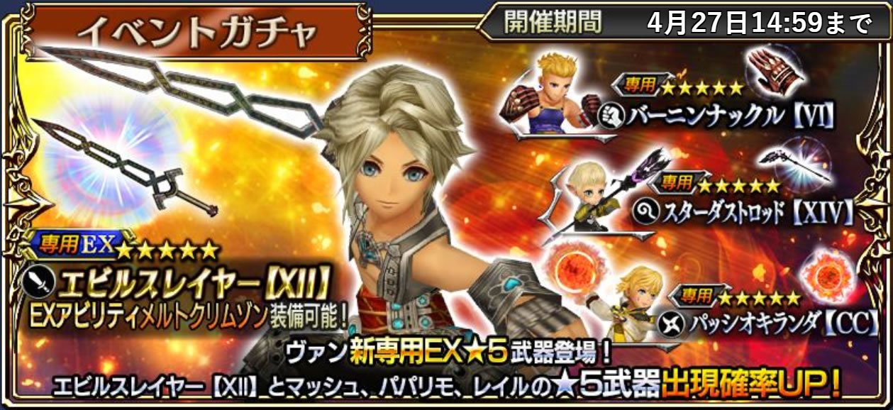 Dffオペラオムニア公式 ヘレティッククエスト開催 新たにレベルキャップ解放された６キャラの力で難関クエストを突破しましょう そして ジタンさんとヴァンさんに新たな力 Ex武器 も登場 さらにヴァンさんの特別スキン の付いたジェムセールも