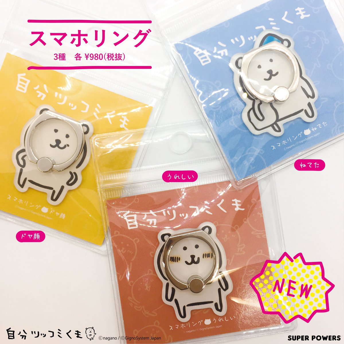 渋谷POPBOX情報】 渋谷POPBOXにて、自分ツッコミくまの新商品を先行