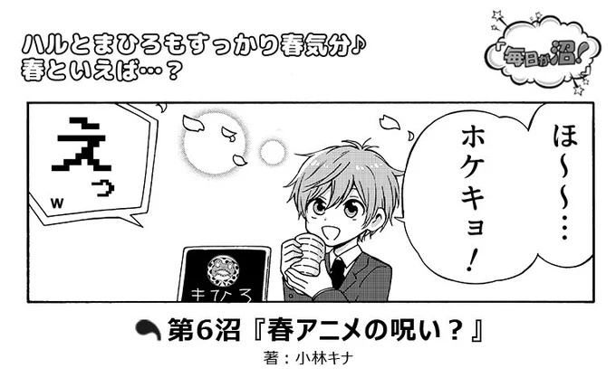 【お知らせ】こちらのサイトで連載している『毎日が沼！』更新しています。イケメン編集部の日常コメディです。隔週金曜日更新です。
コメントくださると嬉しいです。前回コメント下さった方々ありがとうございます！… 