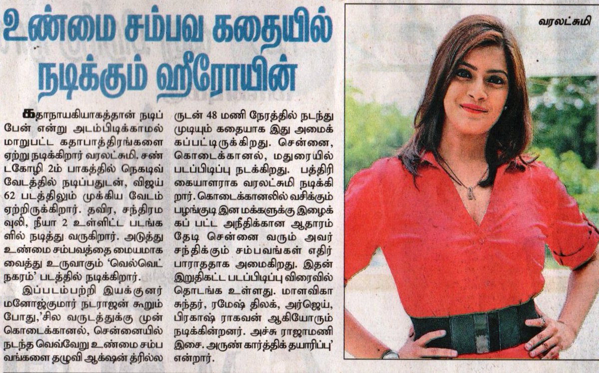 UVCommunication's tweet photo. உண்மை சம்பவங்களை மையப்படுத்தி #வரலட்சுமியின் அதிரடி நடிப்பில் #வெல்வெட்_நகரம்!! #VelvetNagaram
#VaralaxmiSarathkumar @varusarath #ManojkumarNatrajantrue #MakersStudios #ArunKarthick @proyuvraaj
courtesy: #TamilMurasu on 13.04.18 https://t.co/mkI3cqiLrD