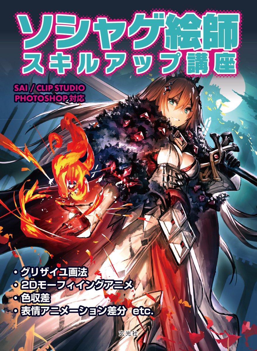 Garuku C96日曜西n08a در توییتر 5月1日に発売される ソシャゲ絵師スキルアップ講座 に参加させて頂いております 表紙イラスト 添付画像 をグリザイユ画法で描く方法を解説させて頂きました アマゾンにて予約開始しております よろしければ是非 T Co