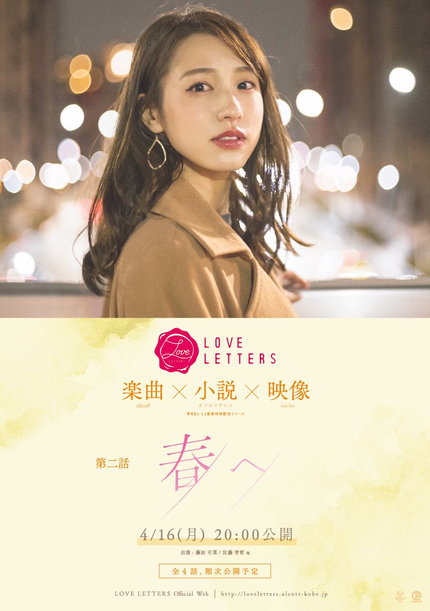 藤田 可菜 ふじかな בטוויטר 楽曲と小説とドラマのコラボレーション Love Letters 第二話 春へ 本編は4 16 月 00公開です Mv Alcott Alcott 短編小説 カツセマサヒコ Katsuse M ドラマ 大畑 貴耶 Isai Lnc Takaya Video 出演 藤田 可菜