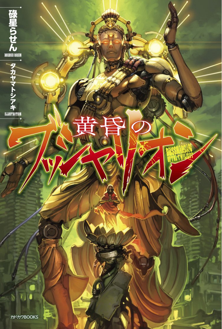 富士見ドラゴンブック編集部 スニーカー文庫から刊行の ヴぁんぷちゃんとゾンビくん カドカワbooksの 限界集落オブ ザ デッド 黄昏のブッシャリオン などもドラゴンブック ゲーム 企画書籍編集部 の作品です いろんなジャンルを手がけてます