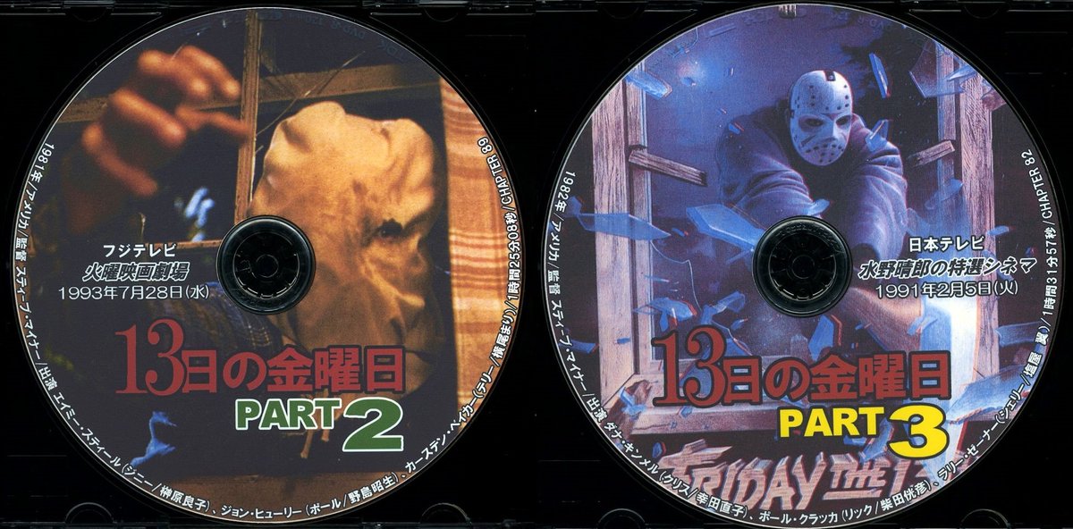 ネズミツオ A Twitter 13日の金曜日シリーズの自作dvdレーベル 1作目は未だアーカイヴ化しておらず 7作目はゴア描写が過ぎるため91年にフジ深夜でこっそり字幕放送 吹替えがないので作ってません 13日の金曜日 Fridaythe13th ジェイソン Jasonvoorhees ネズミツオ A Twitter 13日の金曜日シリーズの自作dvdレーベル 1作目は未だアーカイヴ化しておらず 7作目はゴア描写が過ぎるため91年にフジ深夜でこっそり字幕放送 吹替えがないので作ってません 13日の金曜日 Fridaythe13th ジェイソン Jasonvoorhees