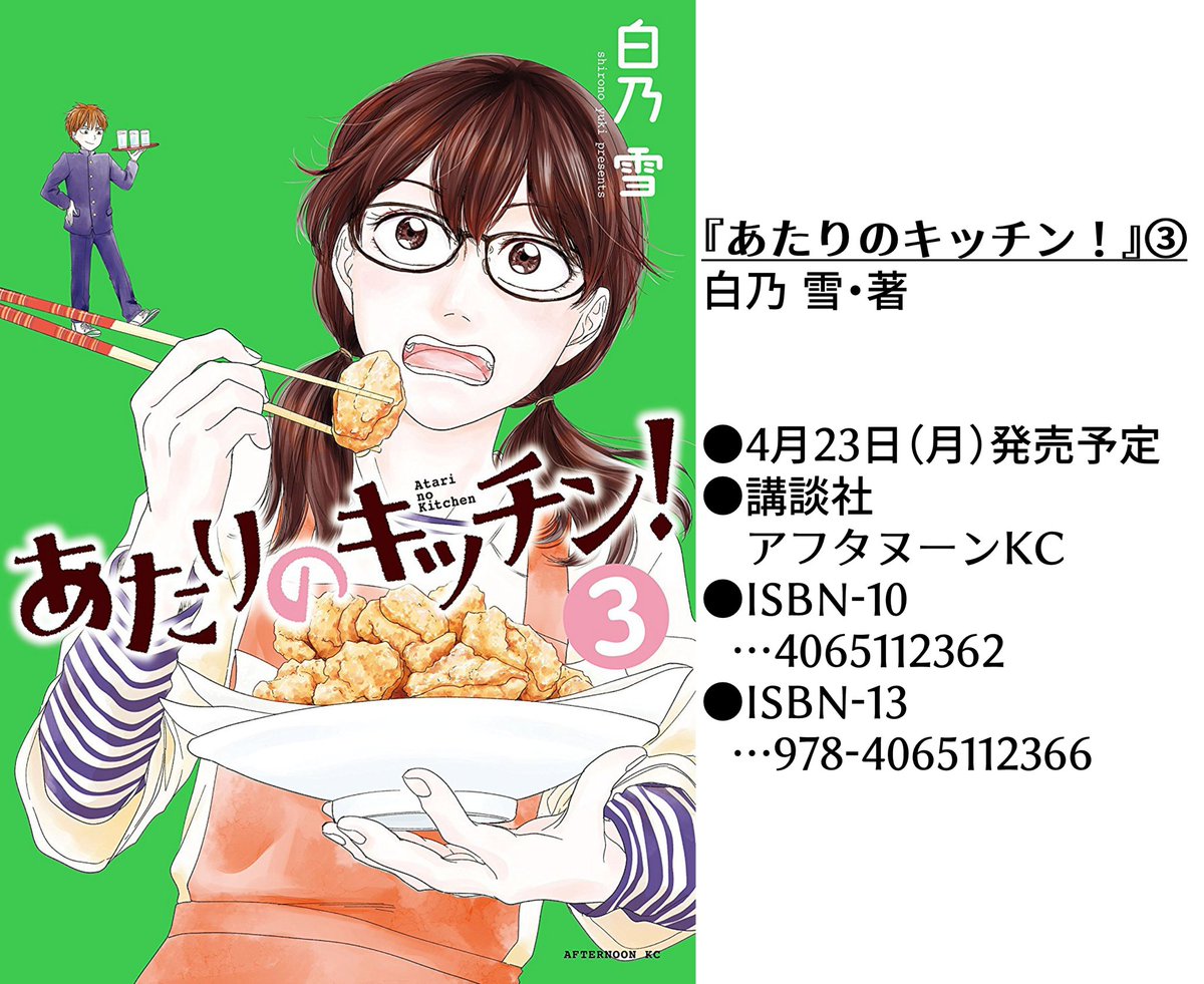 電子版で書影が出てたので改めて…
あたりのキッチン!3巻、4/23発売です!https://t.co/9Ry5aFqDhc
(試し読みもできますよ〜👉https://t.co/abGmZHMVba)
書店さんでのご予約・ご注文には、店員さんに下の画像↓を見せていただければスムーズかと思います😊
よろしくお願いしますー!