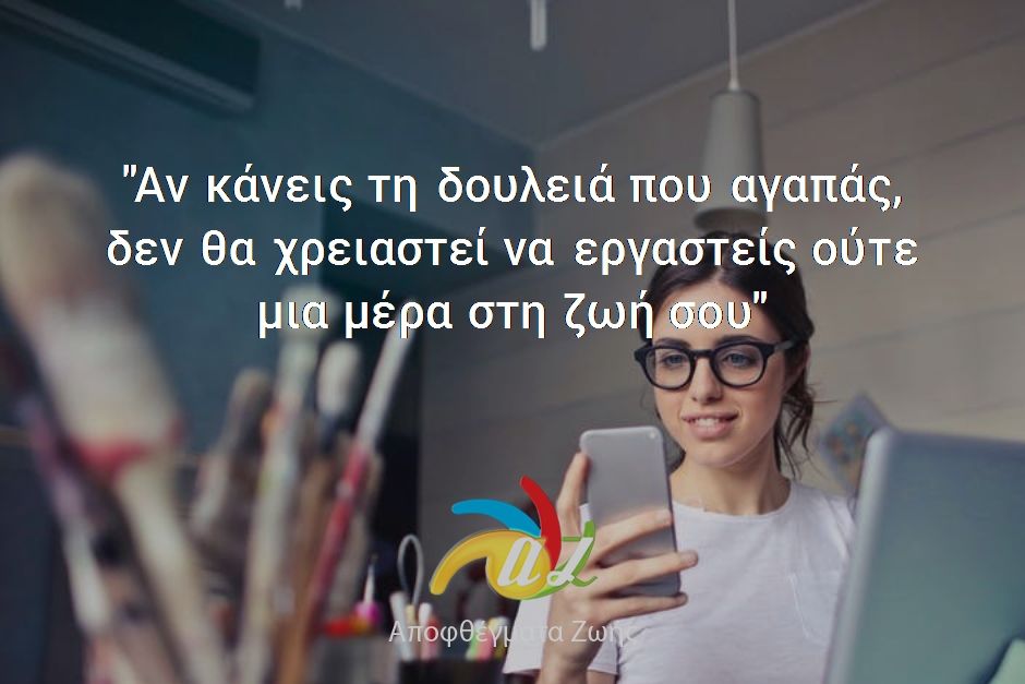phrasex01's tweet photo. "Αν κάνεις τη δουλειά που αγαπάς, δεν θα χρειαστεί να εργαστείς ούτε μια μέρα στη ζωή σου" https://t.co/ejjCIMCE4V  #love #work #life https://t.co/PSQHpTEcmy