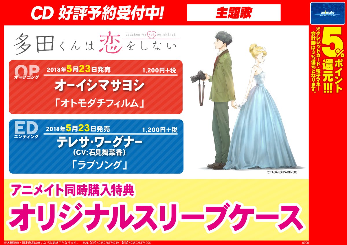 アニメイト新宿 Av予約情報 5 23発売tvアニメ 多田くんは恋をしない Op Edは好評ご予約受付中カブ Opはオーイシマサヨシさんの オトモダチフィルム Edはテレサ ワーグナー Cv 石見舞菜香さん の ラブソング カブ アイメイト同時購入特典は