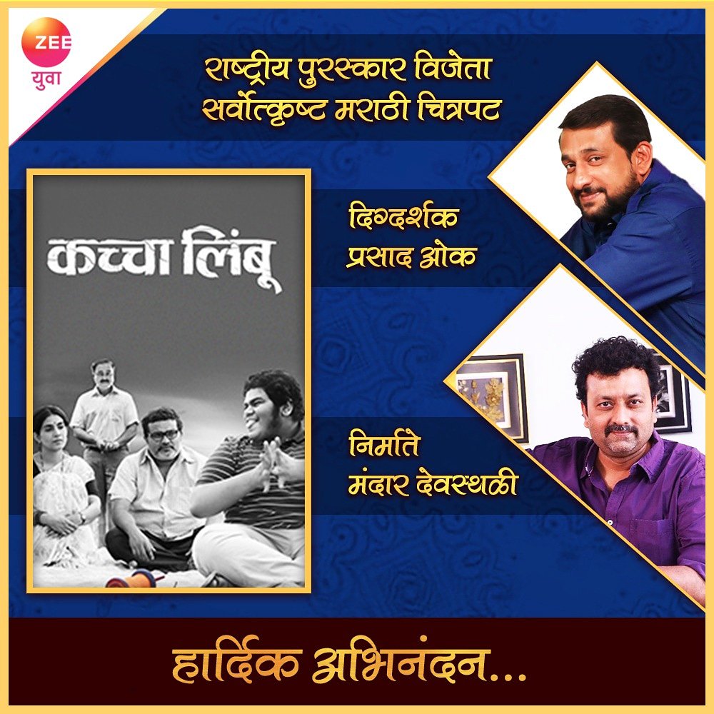 Zee_Yuva's tweet photo. एका आव्हानात्मक विषयावर आधारित 'कच्चा लिंबू' या चित्रपटाने ६५ व्या राष्ट्रीय पुरस्कारामध्ये सर्वोत्कृष्ट चित्रपटाचा मान पटकावला...  या सिनेमाचे निर्माते मंदार देवस्थळी (निर्माते-दिग्दशर्क फुलपाखरू आणि गुलमोहोर) आणि दिग्दर्शक प्रसाद ओक यांचे हार्दिक अभिनंदन.
#KachhaLimbu #ZeeYuva https://t.co/jZOSux6A2C
