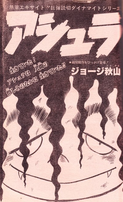 爾百旧狸 Sur Twitter ジョージ秋山先生 アシュラ これはジャンプの読切だが事実上の最終回になっている 僕の アシュラ 初体験として思い出深い