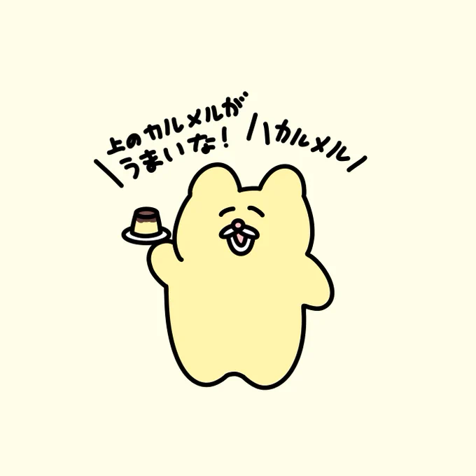 うまれてから死ぬまでカラメルのことをカルメルだと思い続けるチャンミー 