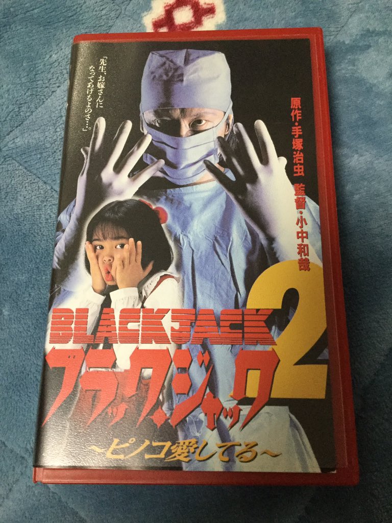 にわえるか 今日は実写版ブラック ジャック2巻を観賞 ストーリーは原作の 畸形嚢腫 ピノコ愛してる ピノコ再び ピノコ生きてる をアレンジして繋いだものでbjがピノコを作り育て見守る姿が描かれている 一巻のクールさとは対照的にピノコに手を