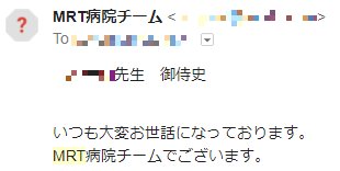 偽医療情報ｱｶｳﾝﾄ 別分野の人からのメールに御机下 御 侍史が無かったからって気を悪くするような医療者は腹を切って んでいいとおもわれる
