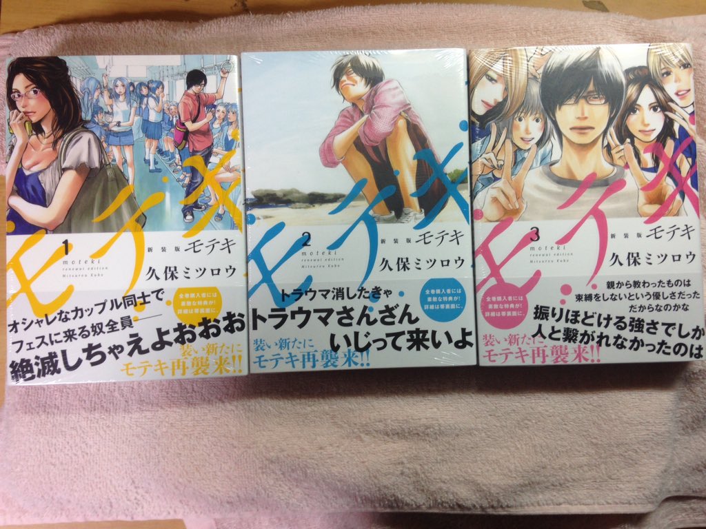 かず Auf Twitter モテキ 新装版 帯の名言達に気持ちをかきたてられて購入 映画 ドラマ 原作全て好き 今日買った漫画