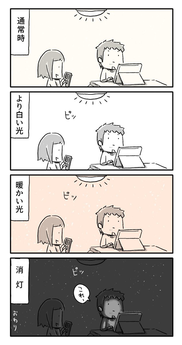 今日の4コマ絵日記描きました。
「リモコンで光色が変えられるタイプの照明に変えた日」

#一日一絵 #4コマ #絵日記 