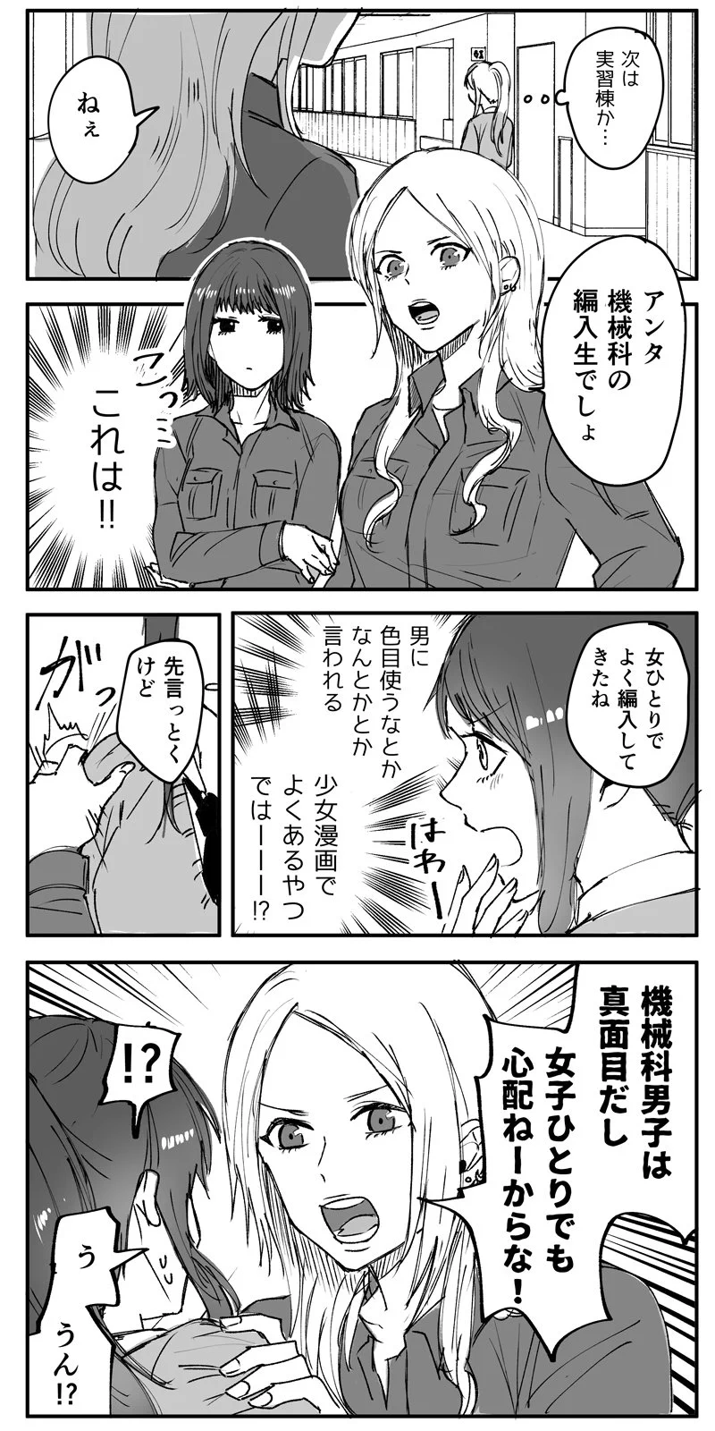 実態はこんなもの！？　女子が少ない工業高校へ編入した女子高生の現実ｗｗｗ