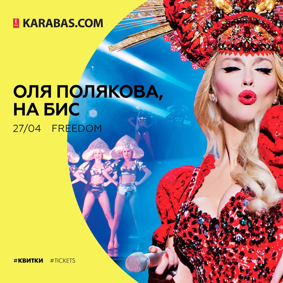 karabas_com's tweet photo. Та самая суперблондинка #ОляПолякова обещает новую встречу уже 27 апреля. 👸🏼 Приготовься к урагану необузданной харизмы, чувства юмора и традиционного причудливого эпатажа. 

Билеты — https://t.co/cfZLaW0Uye https://t.co/GdHhJVl6iM