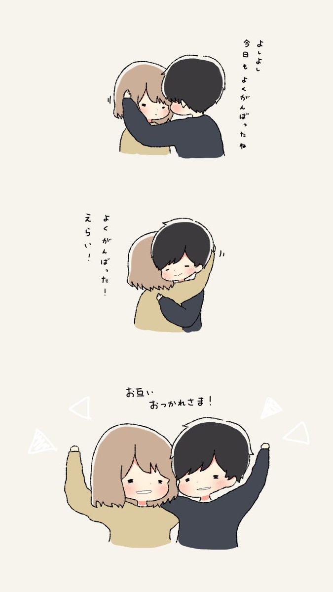 褒め合い、お疲れ様! 