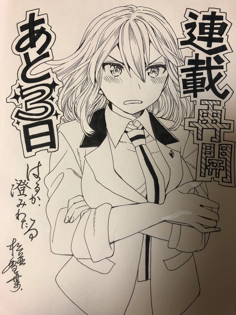 ちょっと遅いけど商業作品「はるか、澄みわたる」本連載再開カウントダウンしますー!開始まであと3日です!月曜日のお昼休みに読んでみてね?
#拡散希望
#アルファポリス
#webマンガ
#創作
#オリジナル 