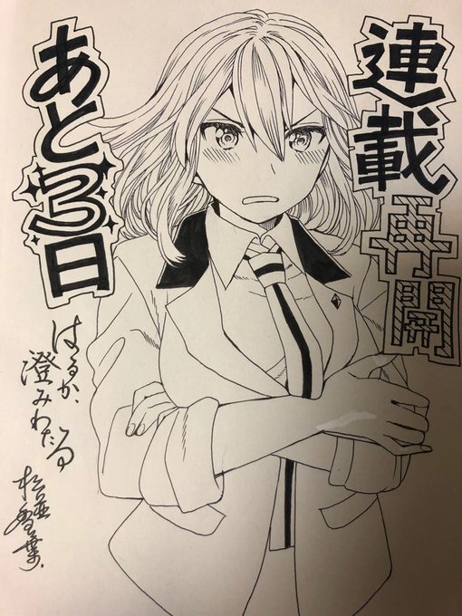 ちょっと遅いけど商業作品「はるか、澄みわたる」本連載再開カウントダウンしますー!開始まであと3日です!月曜日のお昼休みに読んでみてね?
#拡散希望
#アルファポリス
#webマンガ
#創作
#オリジナル 