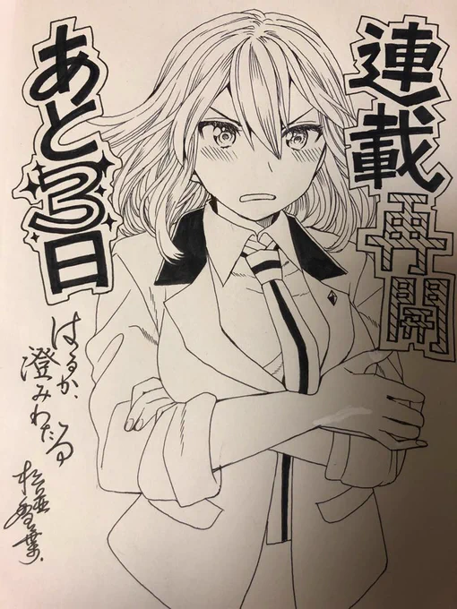 ちょっと遅いけど商業作品「はるか、澄みわたる」本連載再開カウントダウンしますー!開始まであと3日です!月曜日のお昼休みに読んでみてね?
#拡散希望
#アルファポリス
#webマンガ
#創作
#オリジナル 