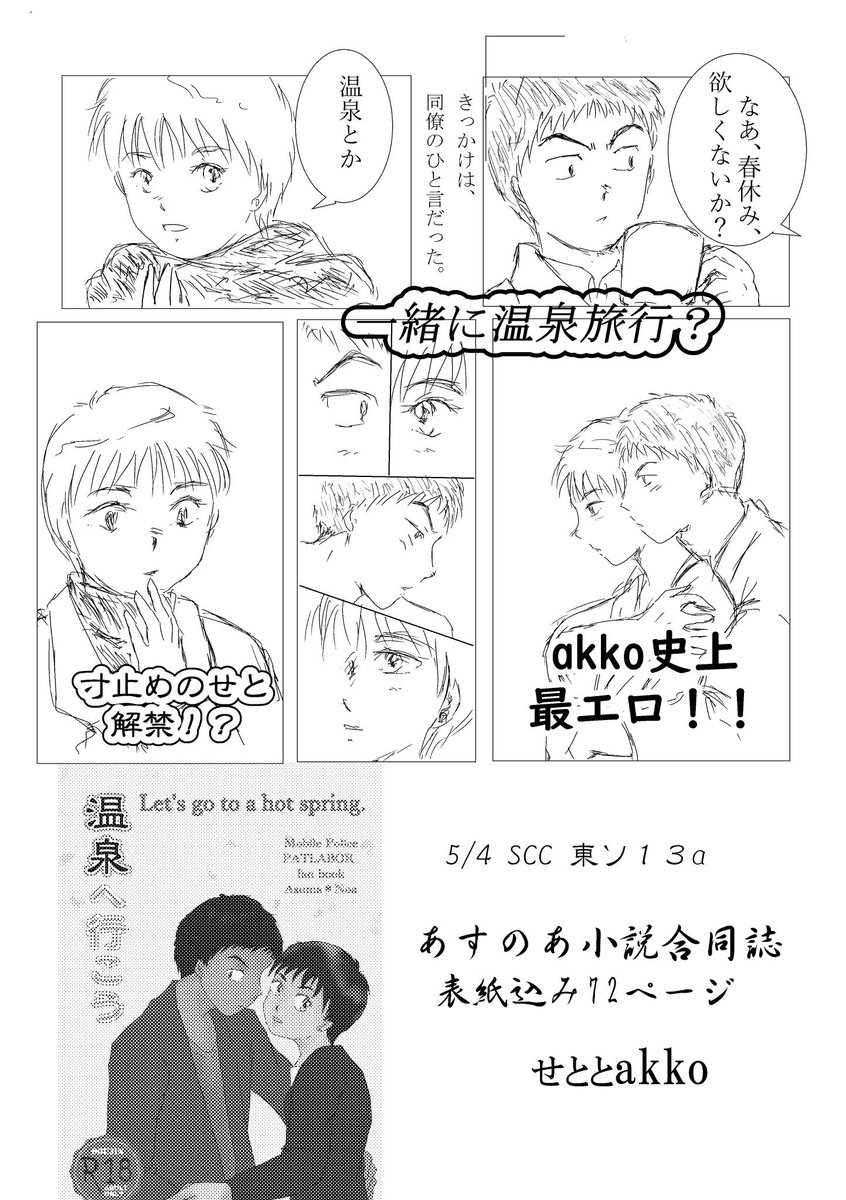 せと優海 温泉へ行こう あすのあ小説本 ｒ１８ 表紙込み72ページ 温泉へ行くお話 二人の軽井沢ネタ Akkoさん Atreyu0125と一本ずつ 注 小説本で マンガはないです パトレイバー30周年 T Co Awobkoyhsp Twitter