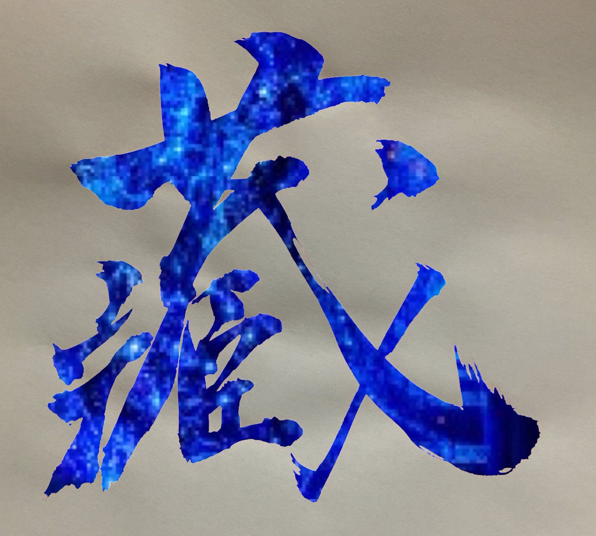 Ijca 霞 今日の漢字 藏 特に深い意味は無いw ふと 自分の名前って書いた事ないな と思い 1字のみを書いてみたww ちなみに 俺は くら寿司 より スシロー 派