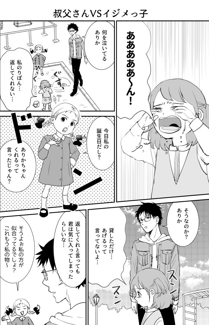 【創作漫画】叔父さんVSイジメっ子
 #叔父さんと姪 