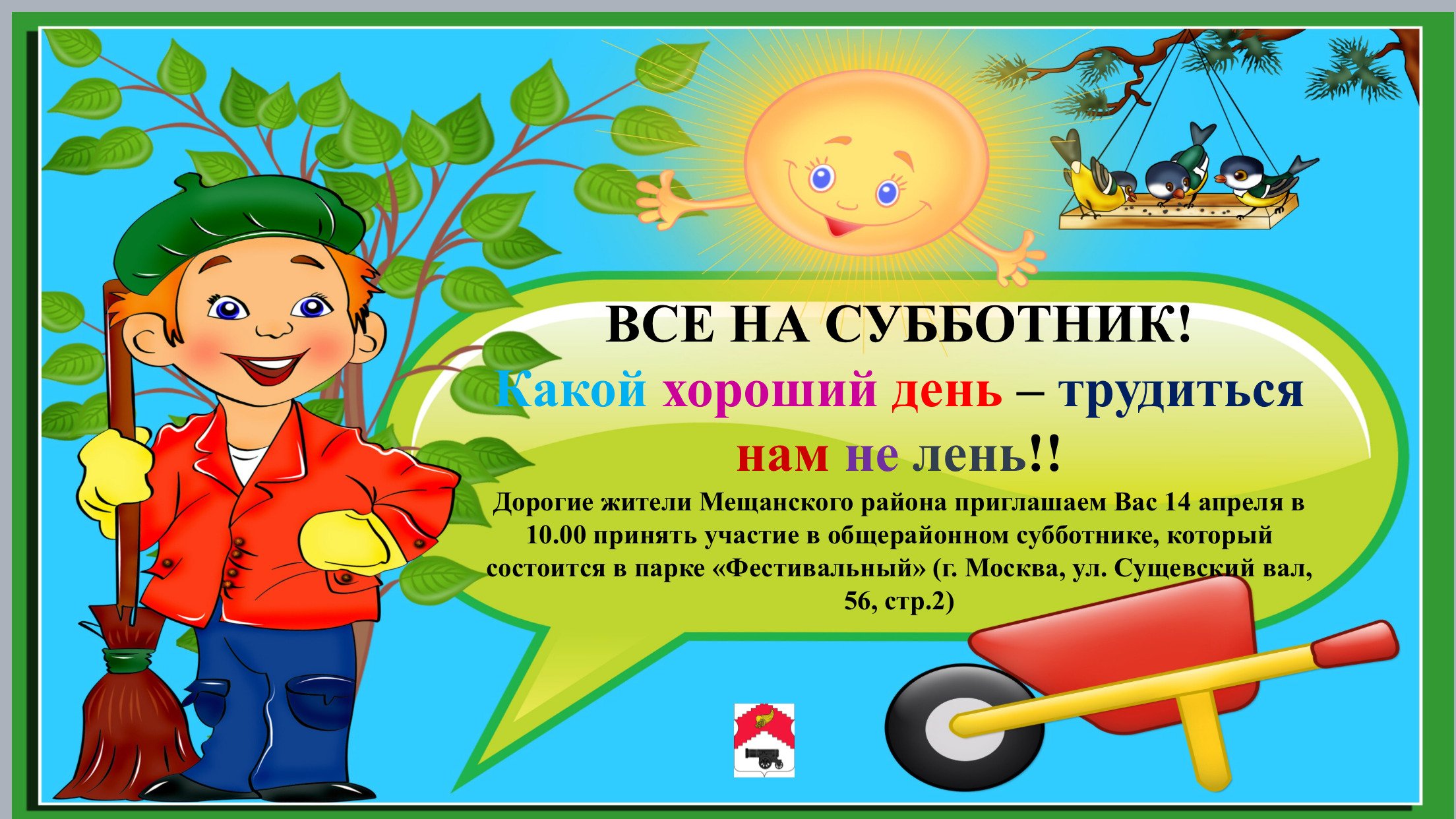 Приглашение на субботник