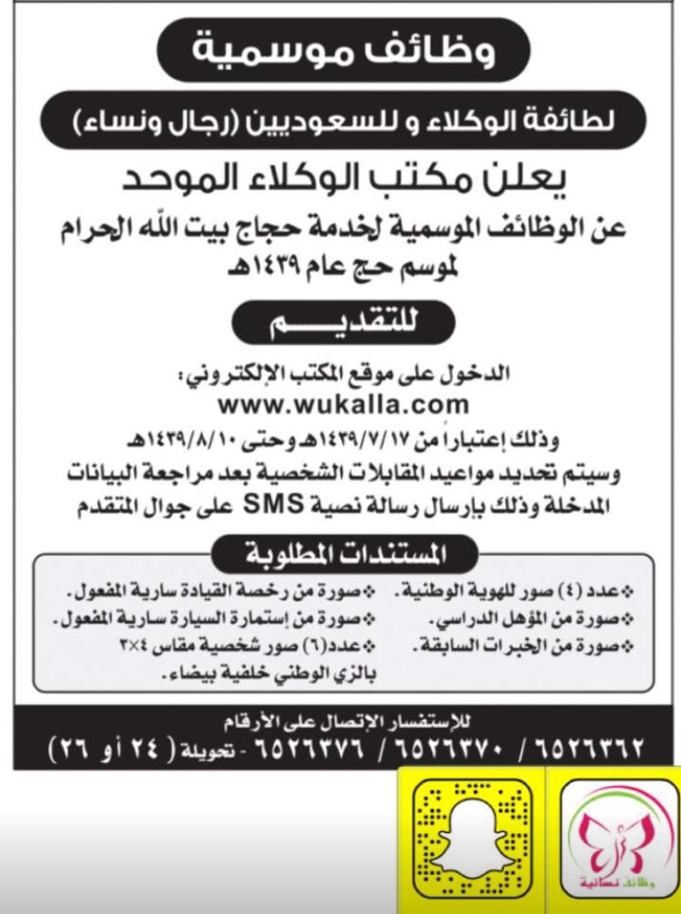 وظائف موسمية للحج في مكتب الوكلاء الموحد المنطقة الغربية وظائف السعودية