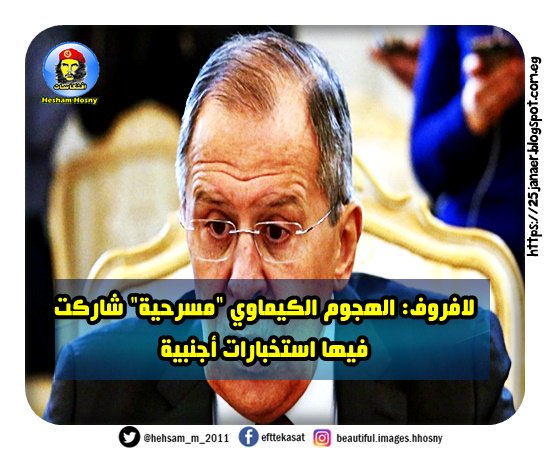 لافروف: الهجوم الكيماوي "مسرحية" شاركت فيها استخبارات أجنبية