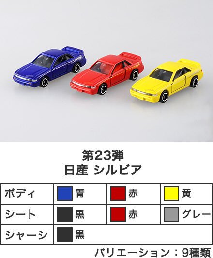 トミカ組み立て工場 シルビア 9台セット コンプリート S13 楽天市場