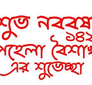 apudcc's tweet image. === শুভ নববর্ষ ===
বাংলা নতুন বছর ১৪২৫ এর শূভেচ্ছা সবাইকে