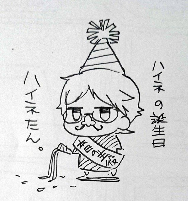 ハイネにたくさんのお祝いありがとうございました!
祭りの後のハイネ先生です。

バタバタしててお祝い絵あげられなかった…!今日描きます! 