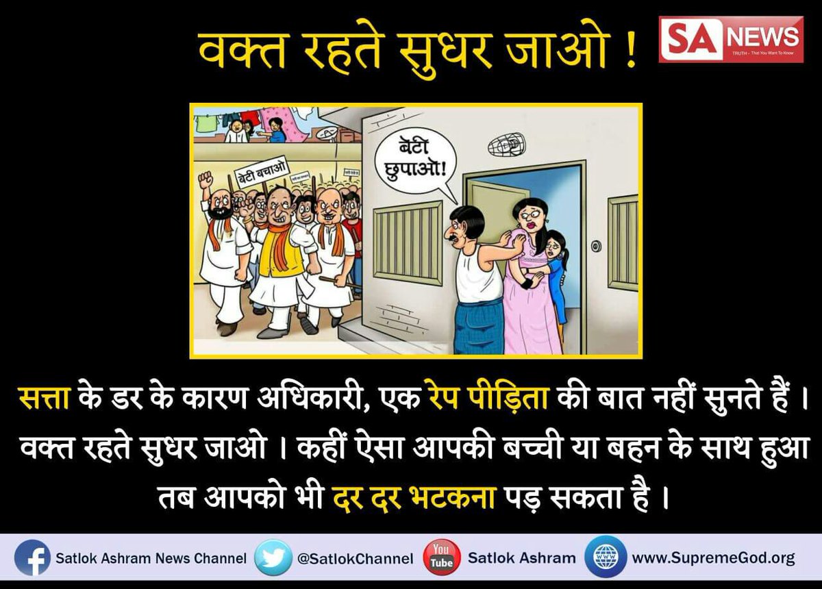 #JCleftZee #वक्तरहते_सुधरजाओ #बॉलीवुड_ने_बिगाड़ा_सतसंग_ने_सुधारा आज बॉलीवुड के कारण ही बलात्कार जैसी घटनाएं हो रही हैं बॉलीवुड ने इंसानियत को इतना अंधा कर दिया है नाबालिक से लेकर बालिक बेटियां भी सुरक्षित नहीं है सरकार फेल है @sonic9harsha @Ms_LynetteB