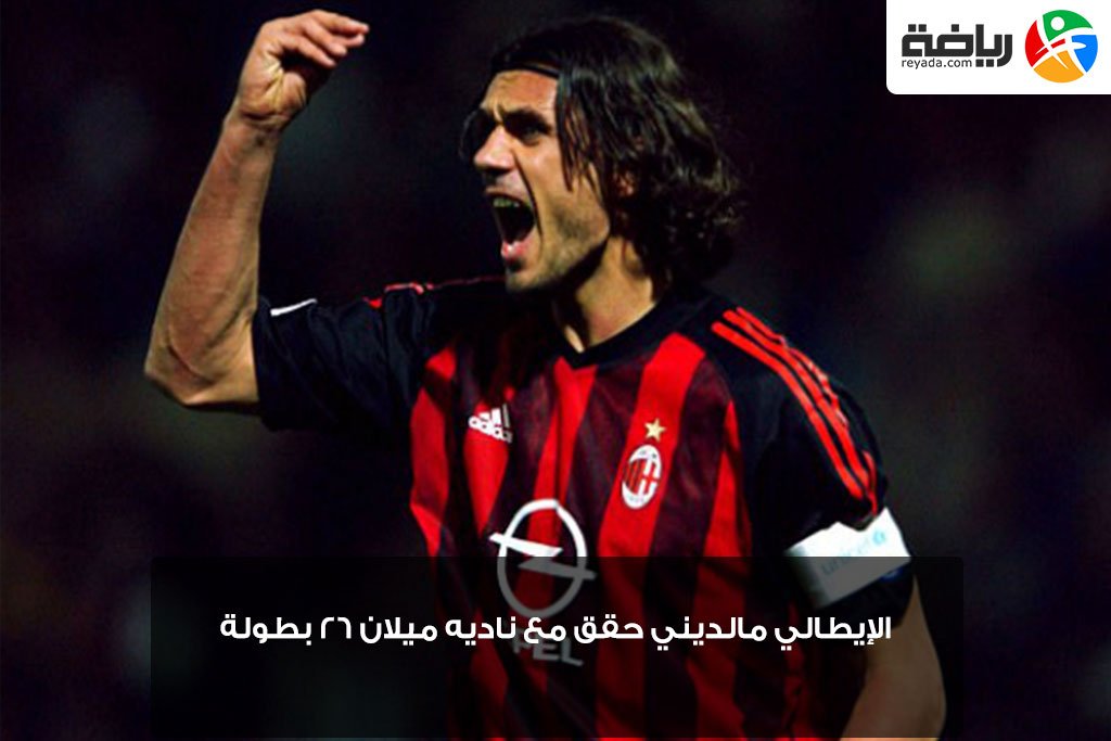 ReyadaCom's tweet photo. الإيطالي  #مالديني حقق مع ناديه  #ميلان 26 بطولة https://t.co/j99nNOSZHi