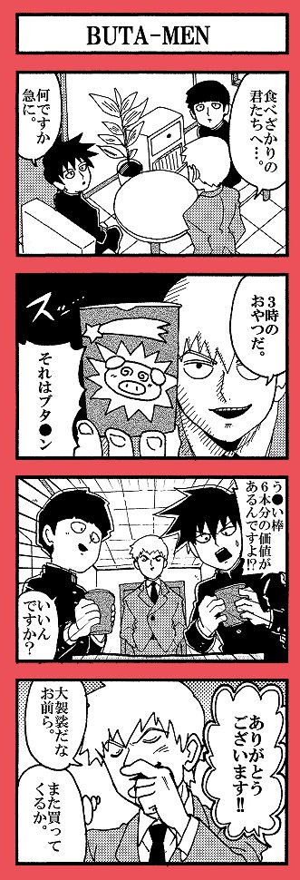 みんな大好きブタ〇ン 