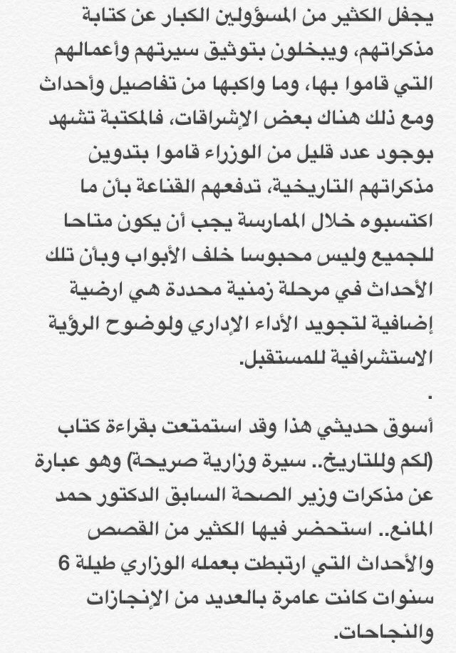 KetabiSA's tweet photo. #لكم_وللتاريخ 
سيرة وزارية صريحة لـ #حمد_المانع وزير الصحة السابق https://t.co/lMjNtwSeXN