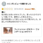 “モデル”専用？アマゾンのファンデーションレビューが星1だった理由!