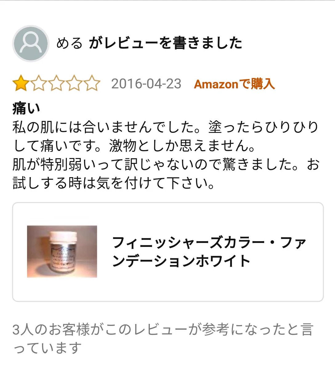 “モデル”専用？アマゾンのファンデーションレビューが星1だった理由ｗｗｗ