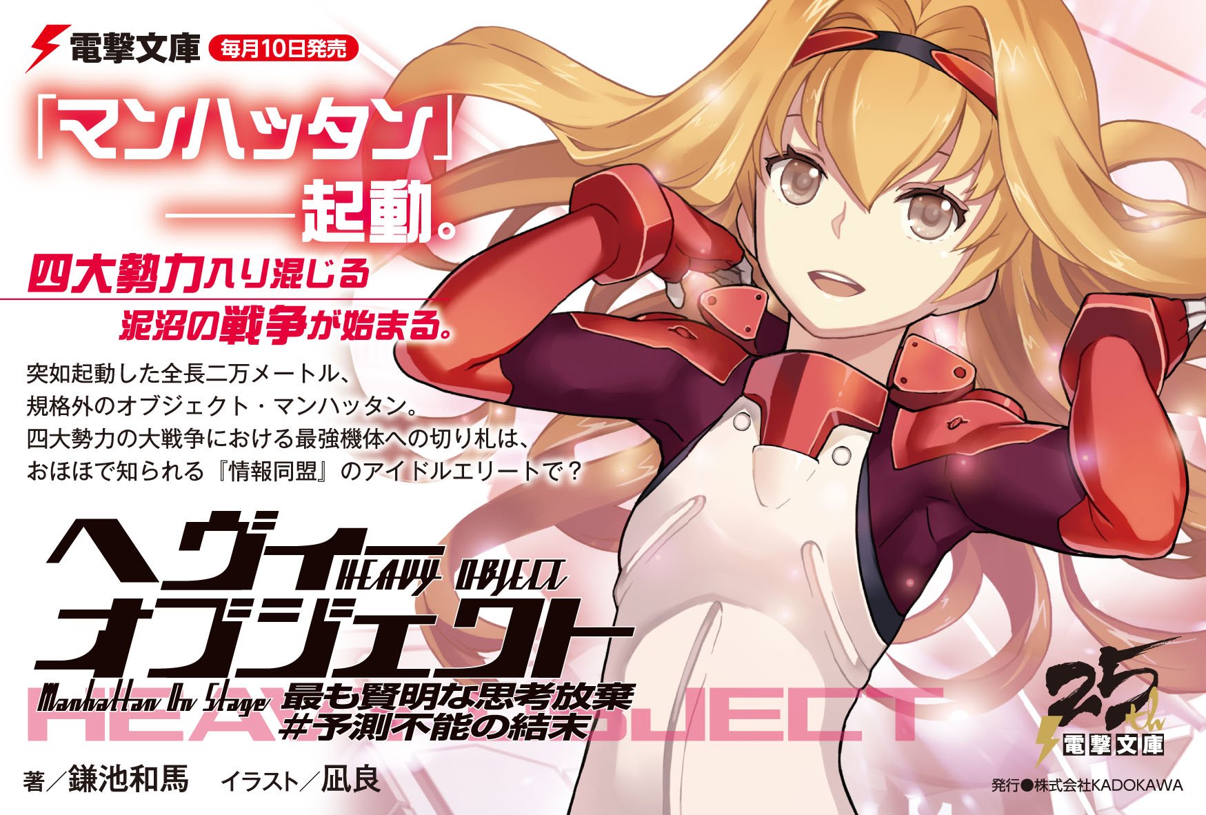 電撃文庫 好評発売中 シリーズ最新刊 ヘヴィーオブジェクト 最も賢明な思考放棄 予測不能の結末 空前絶後の巨大オブジェクト マンハッタン 起動 四大勢力入り混じる泥沼の戦争が始まる T Co J4vigv4vo7 電撃文庫 好評発売中 シリーズ最新刊 ヘヴィーオブジェクト 最も賢明な思考放棄 予測不能の結末 空前絶後の巨大オブジェクト マンハッタン 起動 四大勢力入り混じる泥沼の戦争が始まる T Co J4vigv4vo7