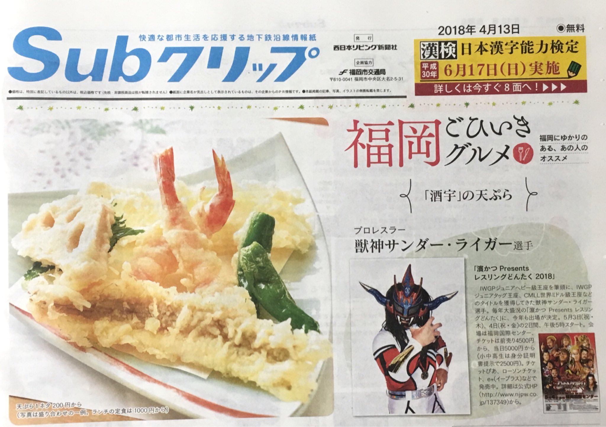 ｋ コスギ マンガ似顔絵 Auf Twitter 福岡市の地下鉄フリー 情報誌 ｓubクリップ 4月13日号に プロレスラー獣神サンダー ライガー選手の福岡ごひいきグルメが紹介されています 興味のある方は是非 笑 T Co Vno4j4l34a Twitter