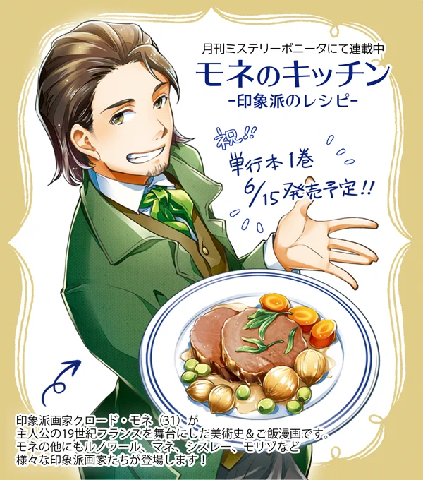 【告知】ミステリーボニータで連載中の漫画『モネのキッチン ～印象派のレシピ～』応援頂いたおかげで単行本1巻の発売が決まりました!6/15発売予定です。発売日までまたちょいちょい告知していくのでよろしくお願いします https://t.co/lIQPKvdaVy 