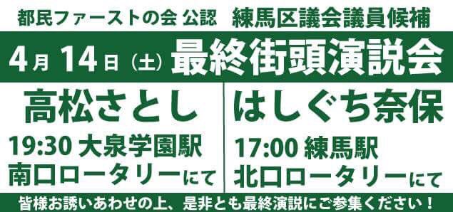 都民ファーストの会 練馬区議会議員補欠選挙 高松さとし候補 午前中は自転車で最終日の訴えに走り回りました 高松さとし 最終街頭演説会は19 30 大泉学園駅南口ロータリーです はしぐち奈保 17 00 練馬駅北口での最終街頭演説会と共に お誘い