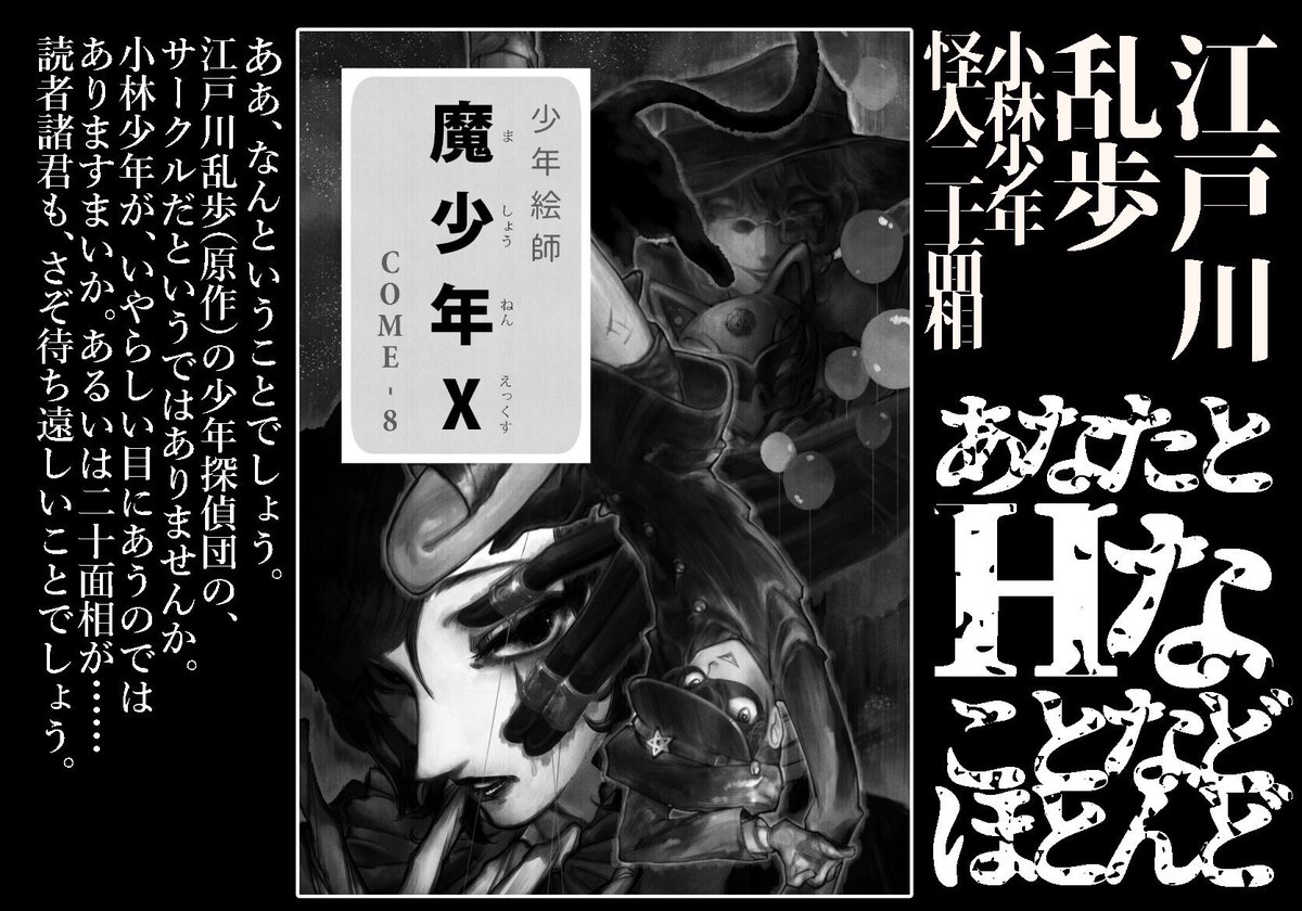 Come 8 ニ 面相は美青年 Ar Twitter 18年5月の ショタフェス および ショタスク に申し込んでいます 江戸川乱歩の作品の方を取り扱うサークルです 少年探偵団です 新刊は すべての責任を負った怪人二十面相に少年探偵団団長の小林少年が示談の条件を提案し Come 8 ニ 面相は美青年 Ar Twitter 18年5月の ショタフェス および ショタスク に申し込んでいます 江戸川乱歩の作品の方を取り扱うサークルです 少年探偵団です 新刊は すべての責任を負った怪人二十面相に少年探偵団団長の小林少年が示談の条件を提案し