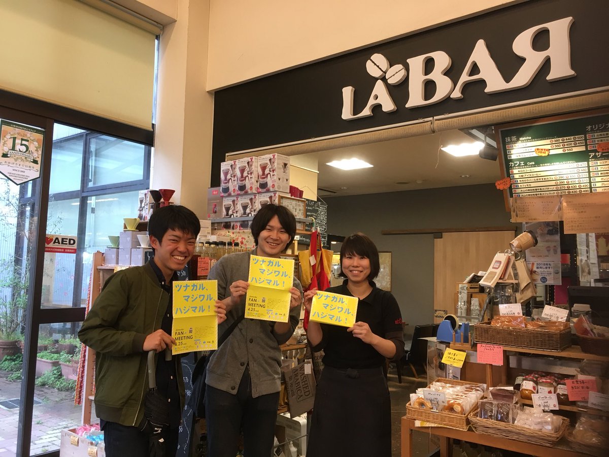 Chao0215kky's tweet image. \チラシの旅、スタート！/

本日はチラシをいろんなお店に置かせに行ってもらってます！

1店目は「LA BAR」田和山店☕️

本屋さんに併設されてるカフェで、本日も読書を楽しむお客さんでいっぱいでした！

LA BARさんありがとうございました！

#春から島大
#ファンミーティング 
#LABAR
