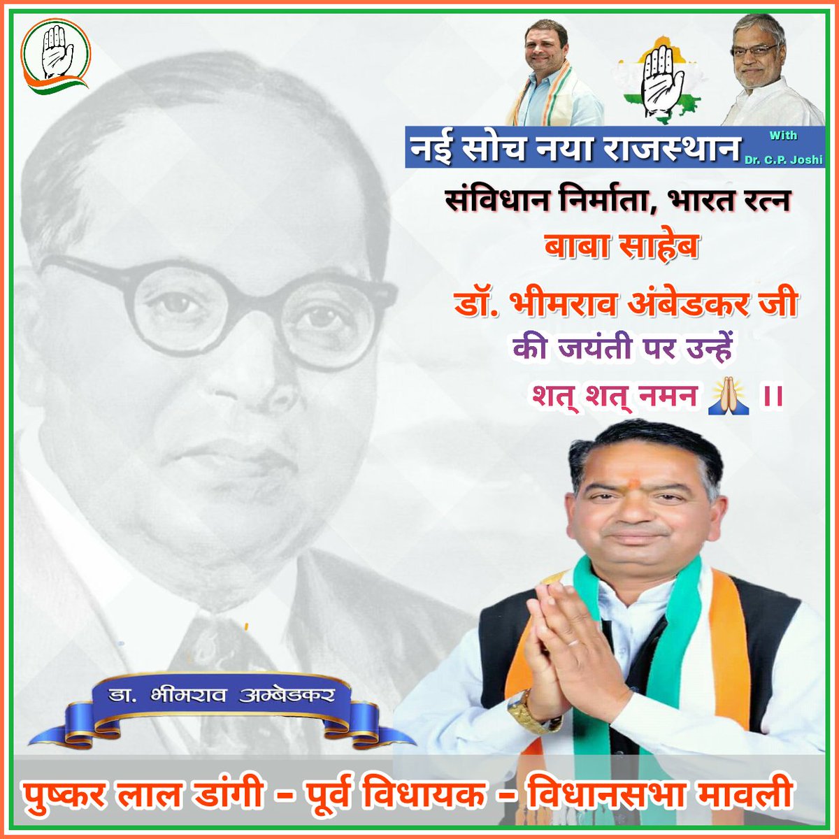 महान समाज सुधारक, संविधानविद डॉ भीमराव अम्बेडकर जी के जयंती पर उन्हें शत् शत् नमन । #BhimRaoAmbedkar 
<a href="/INCIndia/">Congress</a> <a href="/RahulGandhi/">Rahul Gandhi</a> <a href="/drcpjoshi/">Dr. C.P. Joshi</a>