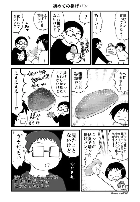 揚げパンを見たことなかった旦那 