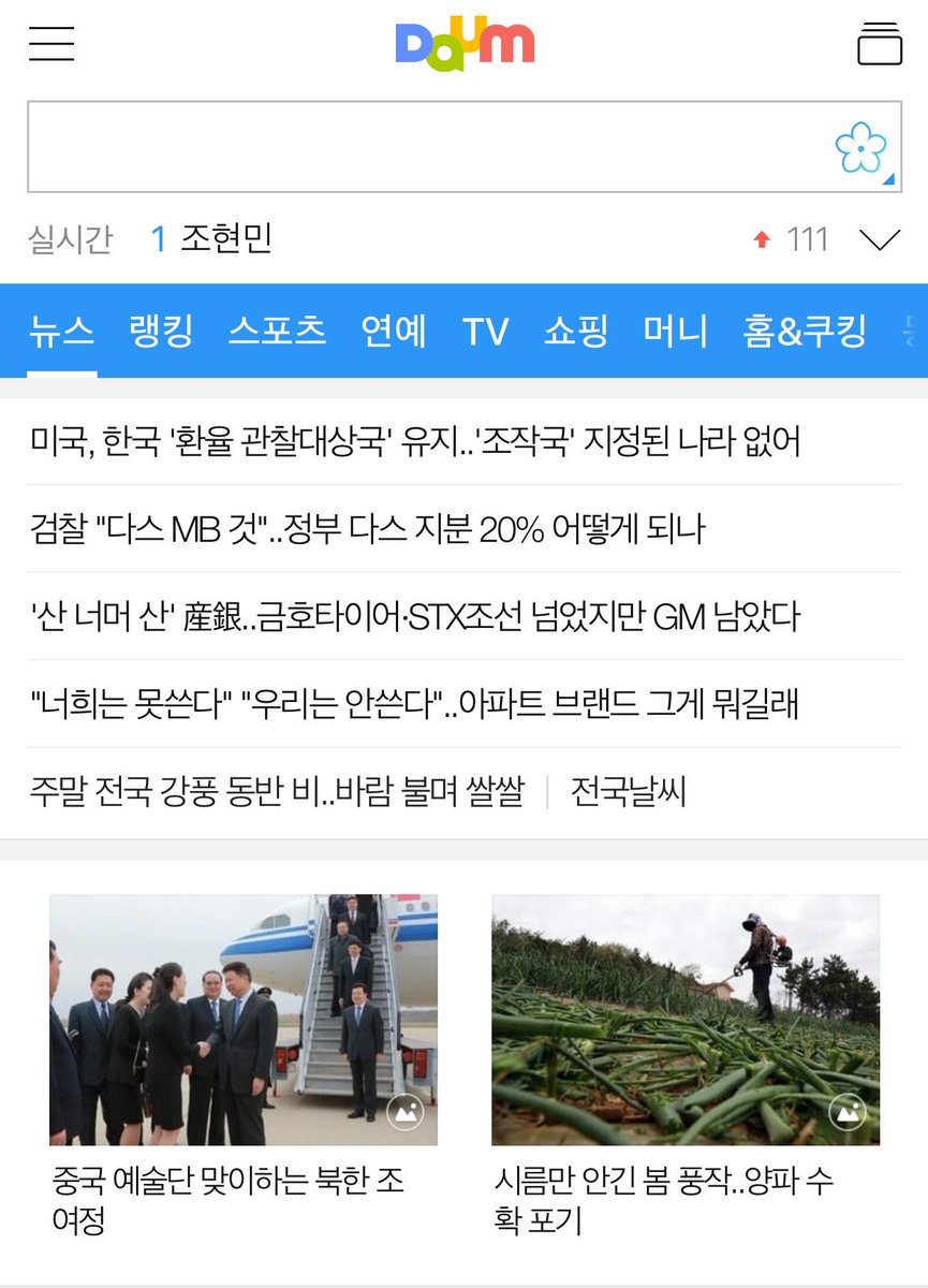 XAUUSD_GoldEA's tweet photo. 다음 포토뉴스 보면 김여정을 조여정으로 잘못 쓴 기사가 눈에 띄는데.. 이럴땐 기자 및 해당 언론사만 지적할게 아니라 이 기사를 초기화면에 노출시킨 포털 해당 담당자도 함께 욕먹어야 한다.사실 이들이 어떤 기사를 배치하느냐에 따라 여론이 좌지우지 되니깐.근데 늘 면죄부여서 못 마땅하다. https://t.co/O0z6HoaDaM